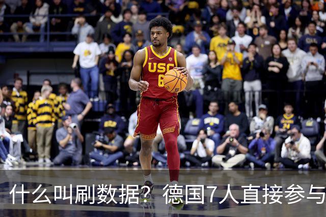 什么叫刷数据？德国7人直接参与进球 多人多次共酿惨案