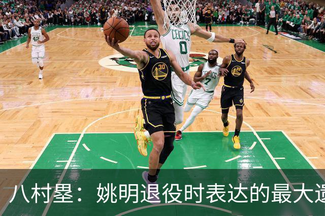 八村塁：姚明退役时表达的最大遗憾让我反思接班人的问题