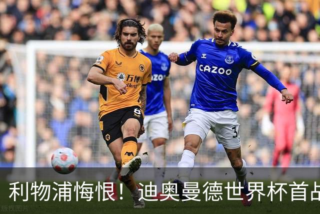 利物浦悔恨！迪奥曼德世界杯首战闪耀 莱比锡：加钱！