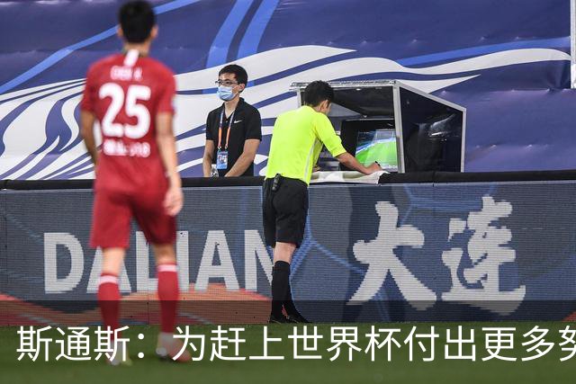 斯通斯：为赶上世界杯付出更多努力 相信我们会赢而非“希望”