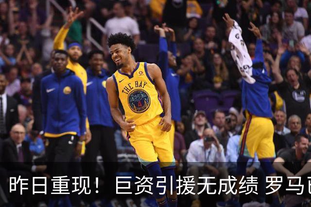 昨日重现！巨资引援无成绩 罗马已厌倦穆里尼奥