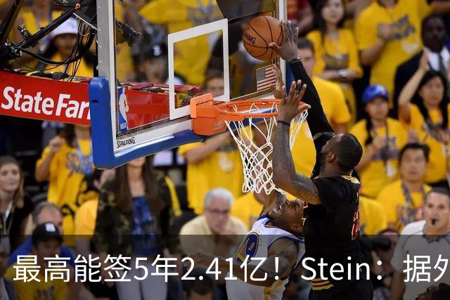 最高能签5年2.41亿！Stein：据外界预测湖人将在休赛期续约里夫斯