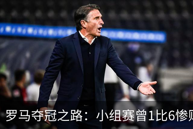 罗马夺冠之路：小组赛曾1比6惨败 4遇博德闪耀只1胜