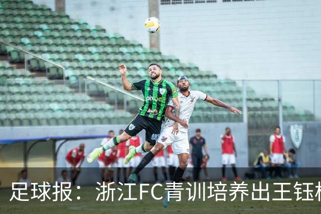 足球报：浙江FC青训培养出王钰栋等人，182名球员入选各级国字号
