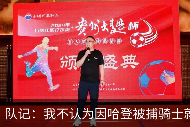 队记：我不认为因哈登被捕骑士就会抛弃他 估计还是2年6000万合同